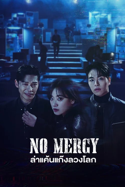 No Mercy