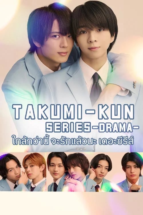 ใกล้กว่านี้ จะรักแล้วนะ เดอะซีรีส์