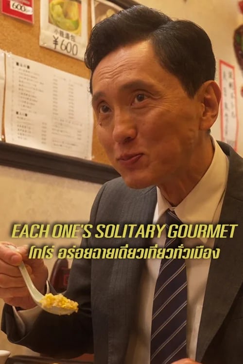 โกโร่ อร่อยฉายเดี่ยวเที่ยวทั่วเมือง