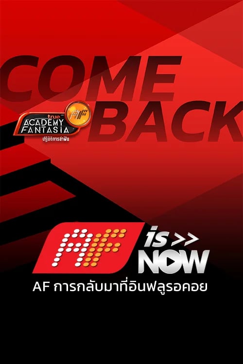 AF IS NOW: AF กับการกลับมาที่อินฟลูรอคอย