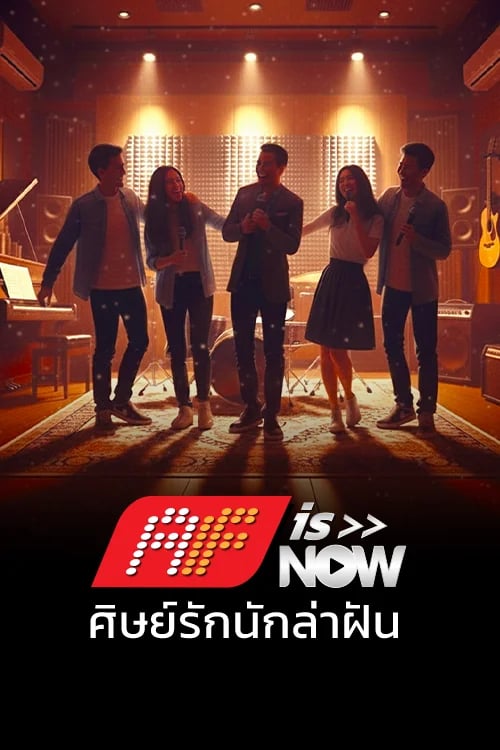 AF IS NOW: ศิษย์รักนักล่าฝัน