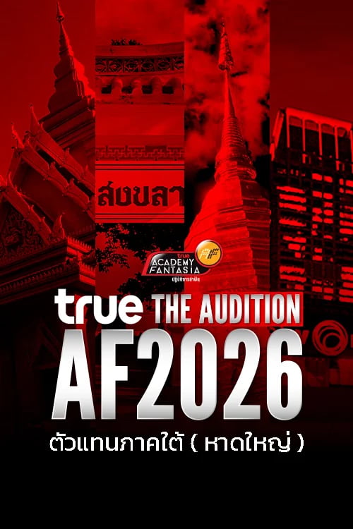 True AF2026 The Audition ตัวแทนภาคใต้ (หาดใหญ่)