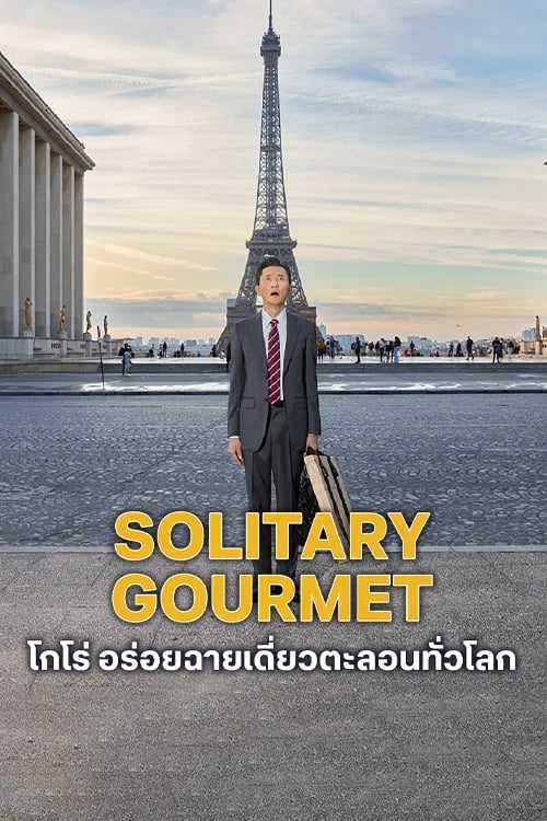 โกโร่ อร่อยฉายเดี่ยวตะลอนทั่วโลก