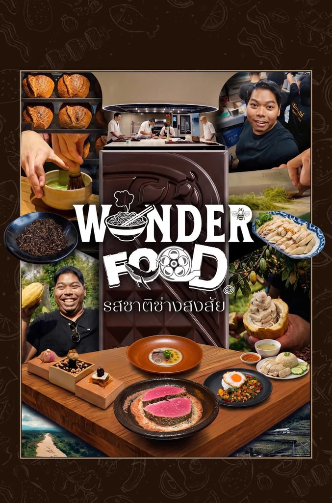 รสชาติช่างสงสัย