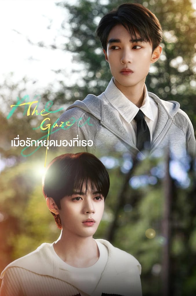 เมื่อรักหยุดมองที่เธอ