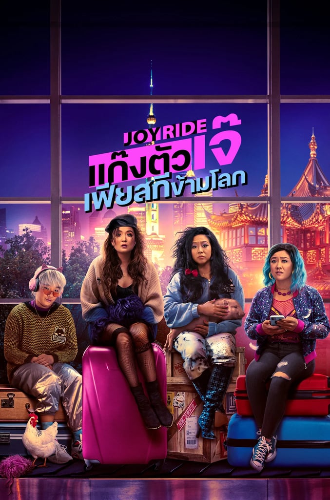 แก๊งตัวเจ๊ เฟียสกีข้ามโลก