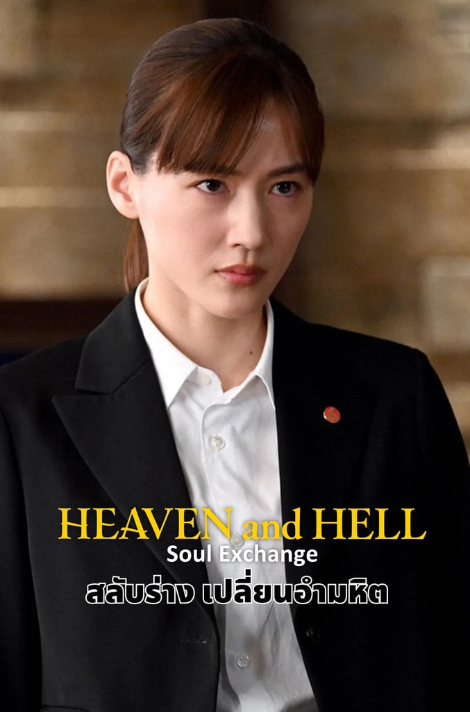 Heaven and Hell: Soul Exchange