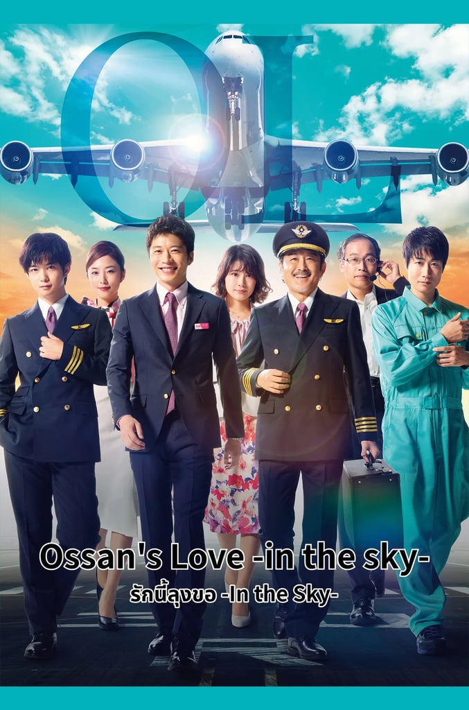 Ossan's Love -In the Sky-