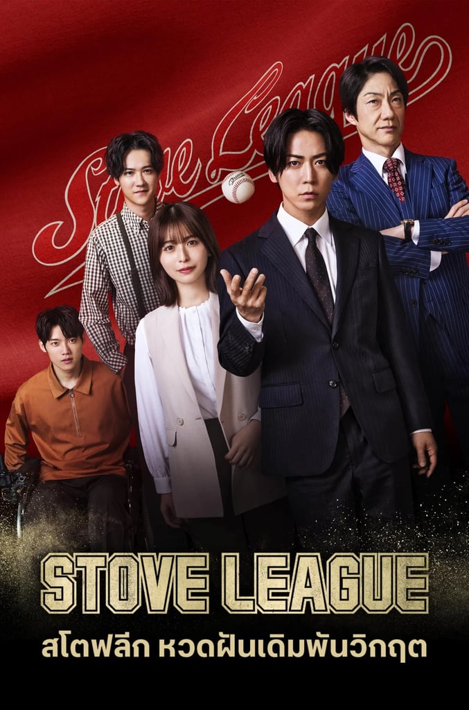 สโตฟลีก หวดฝันเดิมพันวิกฤต