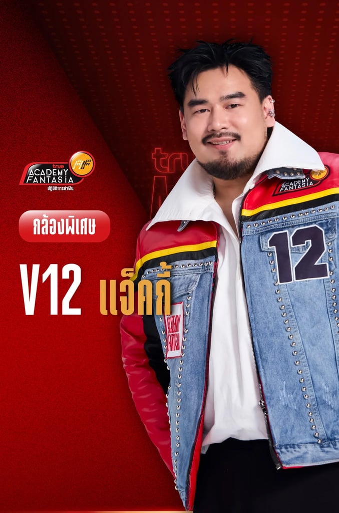 TRUE AF2026 กล้องพิเศษ V.12