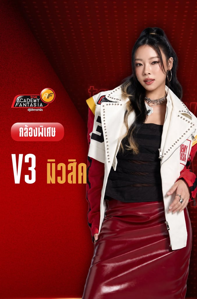 TRUE AF2026 กล้องพิเศษ V.3