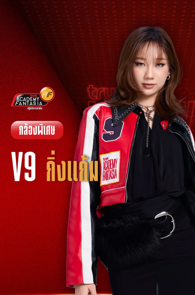 TRUE AF2026 กล้องพิเศษ V.9