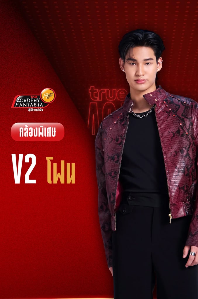 TRUE AF2026 กล้องพิเศษ V.2