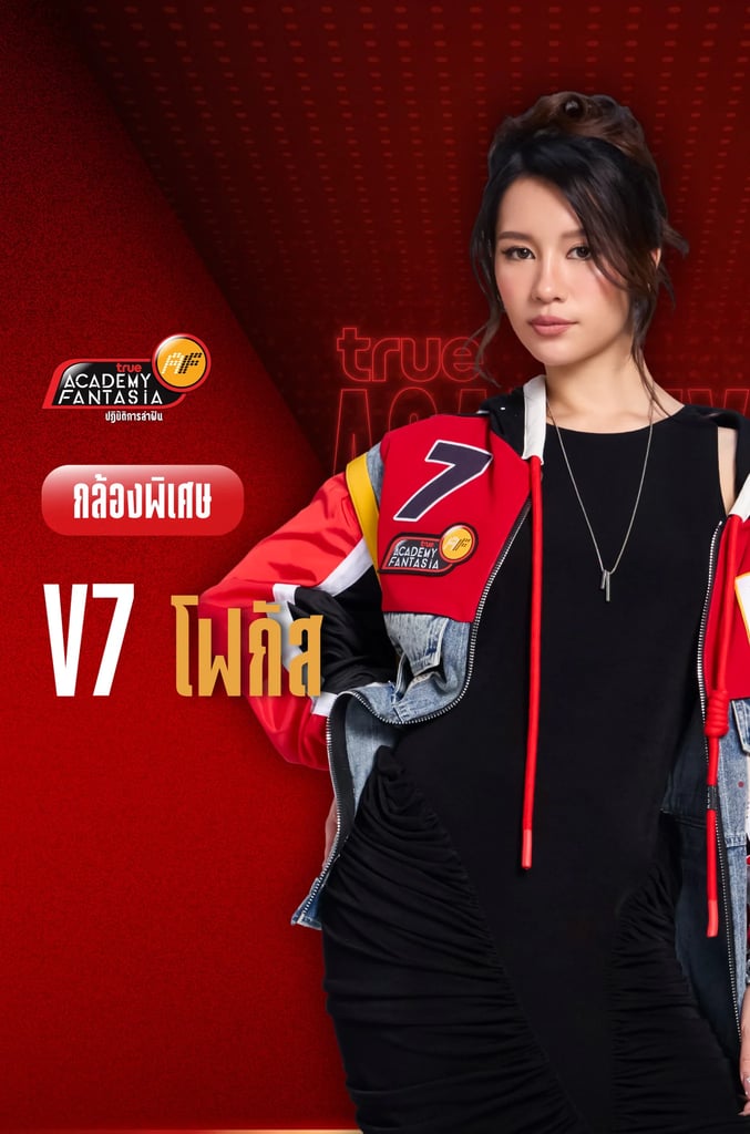 TRUE AF2026 กล้องพิเศษ V.7