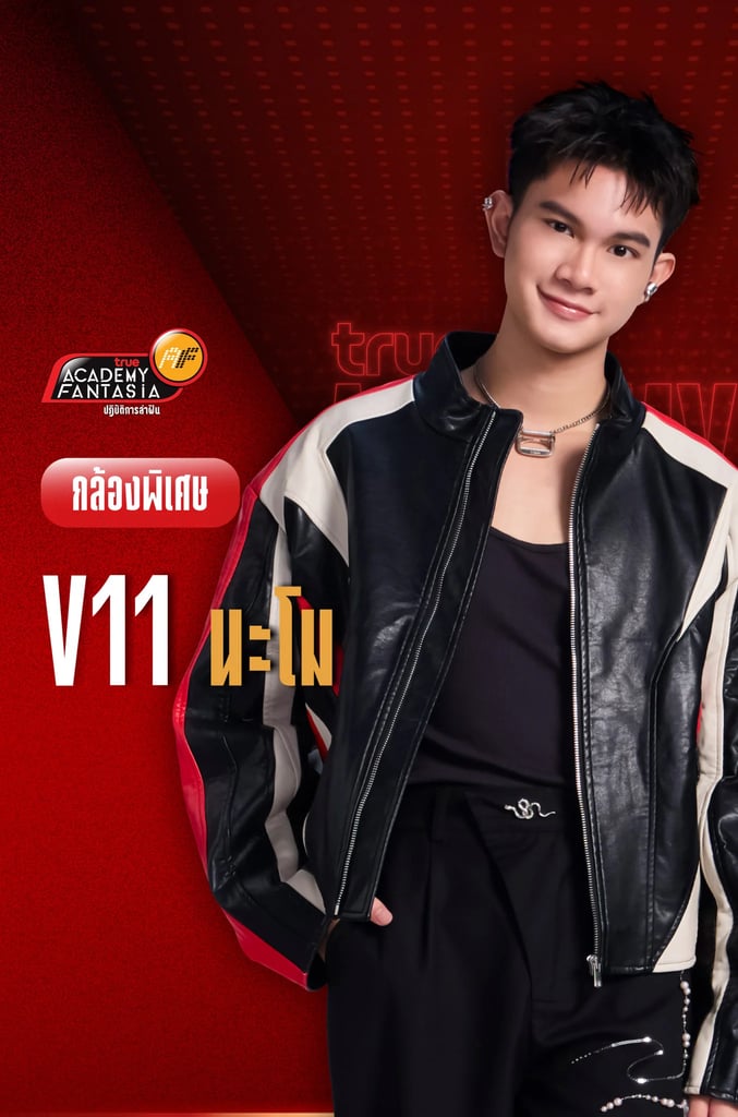 TRUE AF2026 กล้องพิเศษ V.11