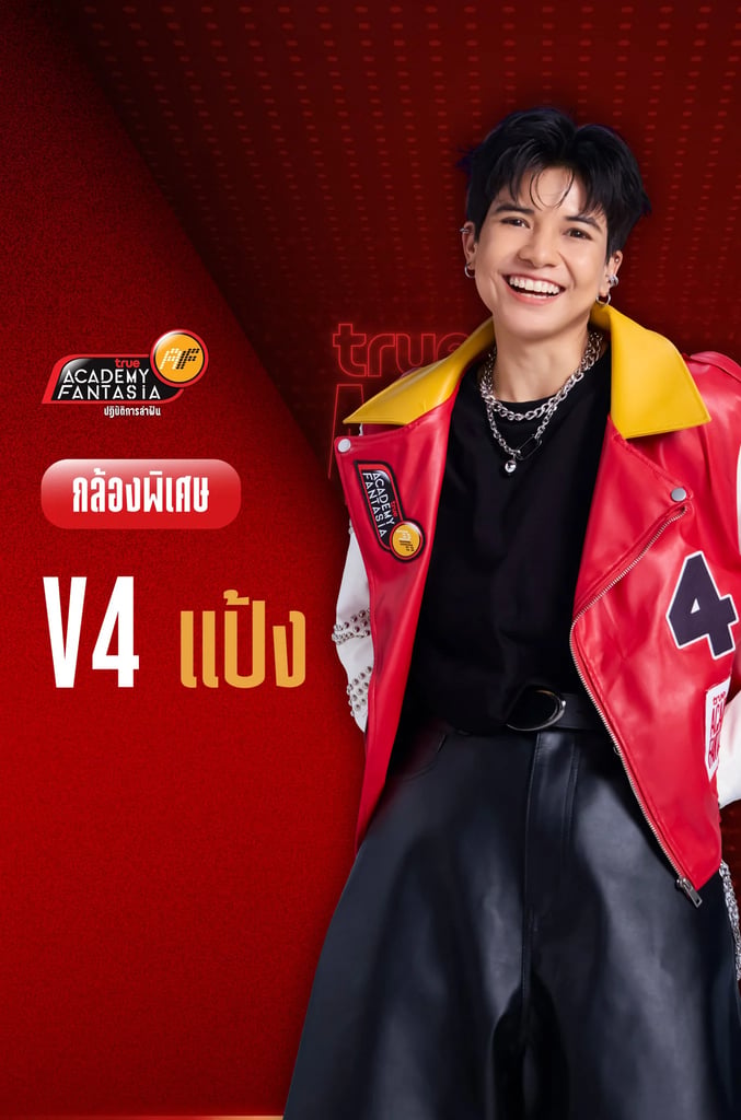 TRUE AF2026 กล้องพิเศษ V.4