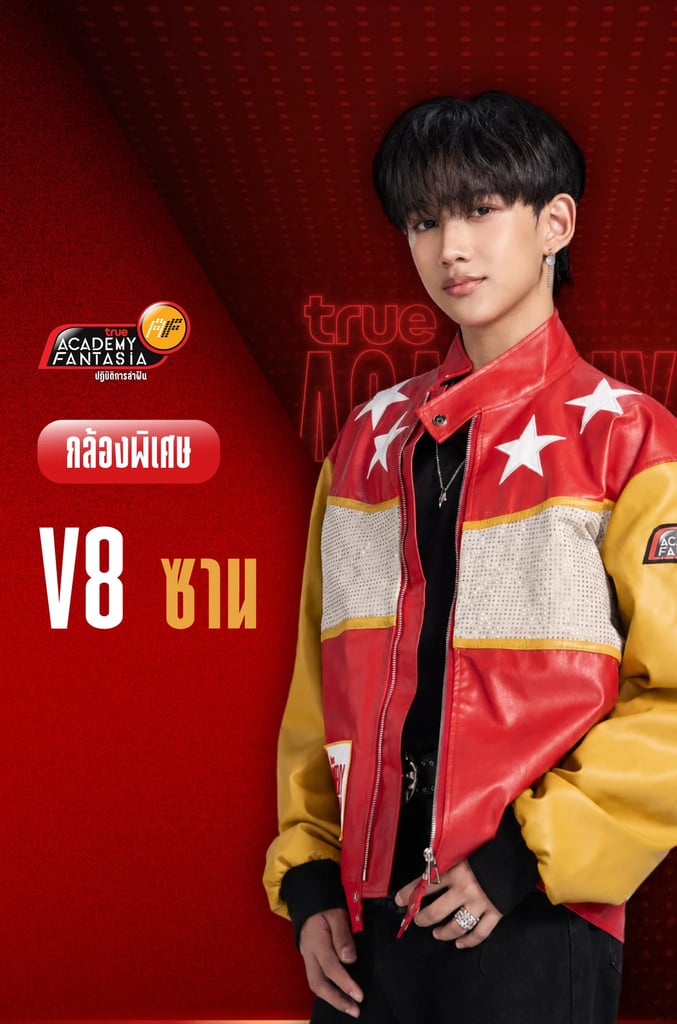 TRUE AF2026 กล้องพิเศษ V.8