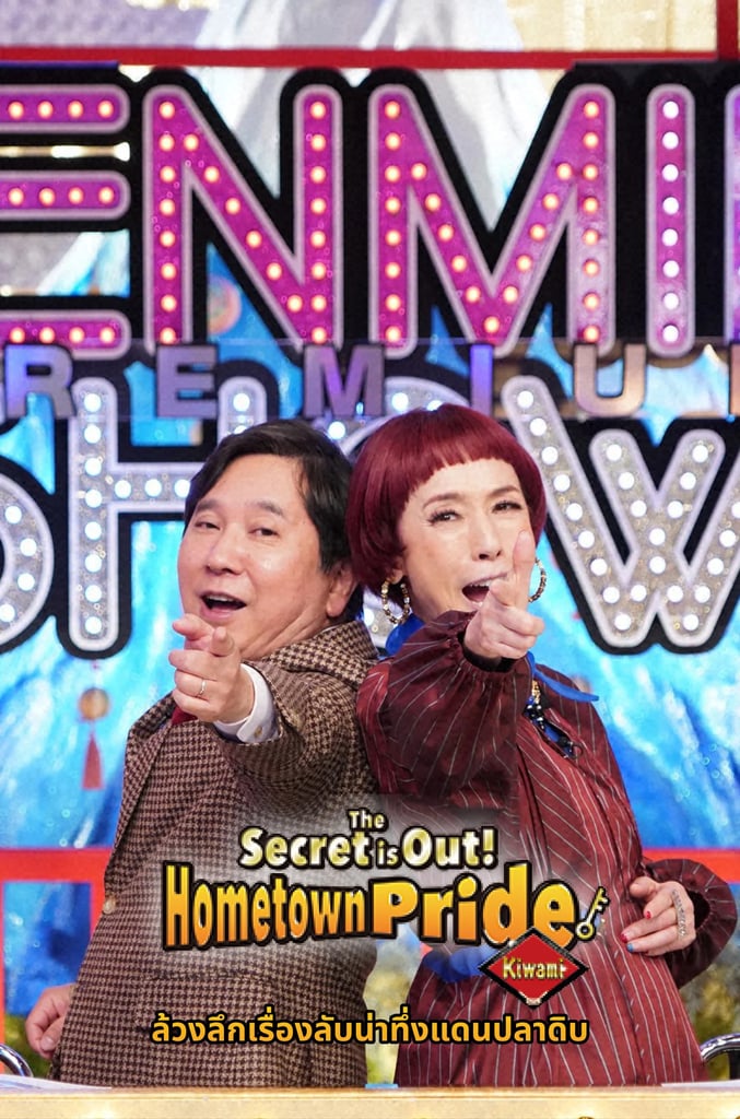 The Secret is Out! HOMETOWN PRIDE KIWAMI