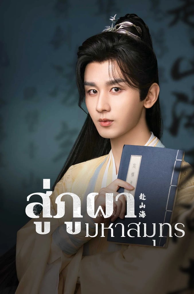 สู่ภูผามหาสมุทร