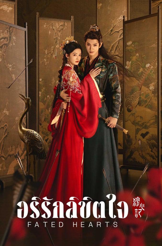 อริรักลิขิตใจ