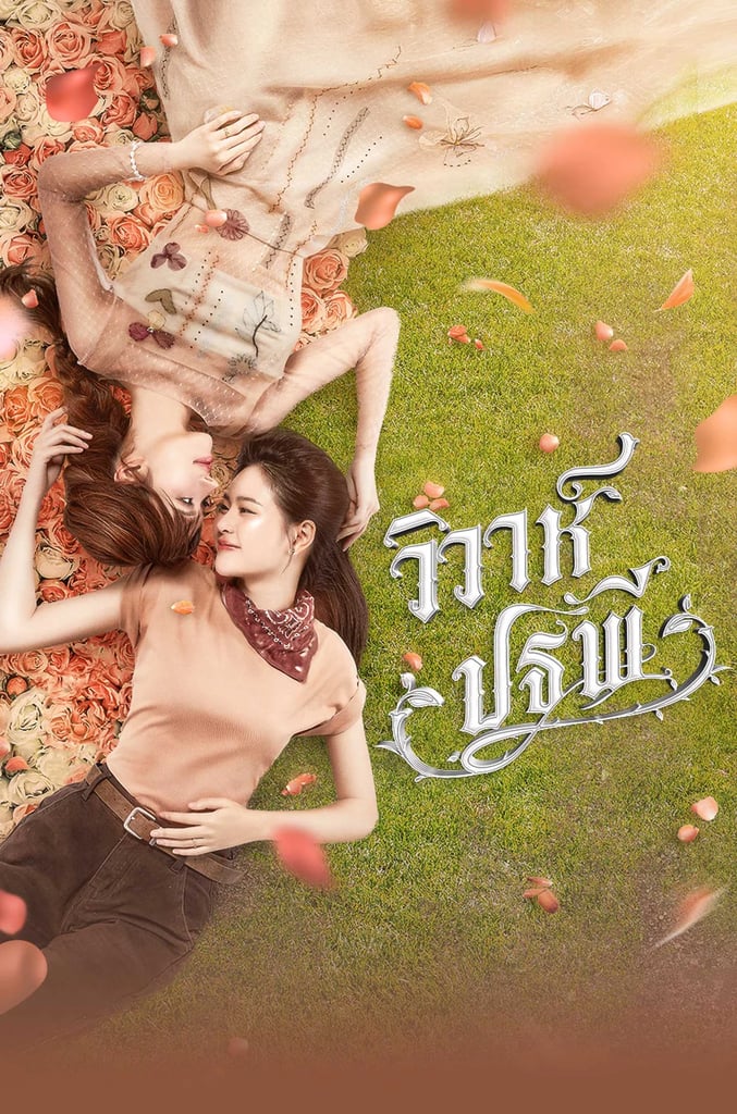 วิวาห์ปฐพี บ้านวาทินวณิช