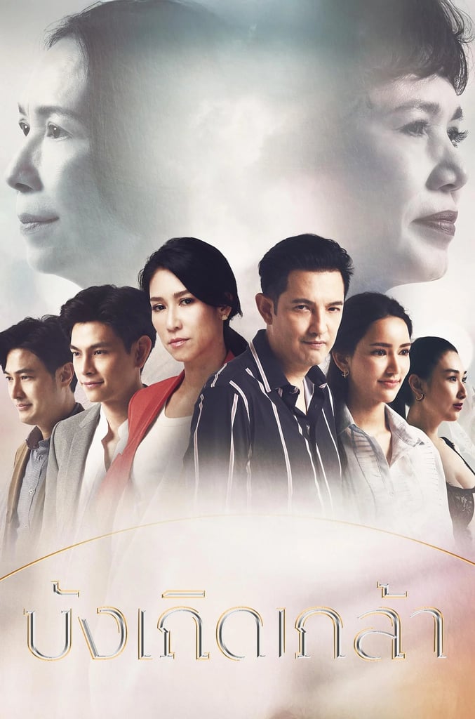 บังเกิดเกล้า