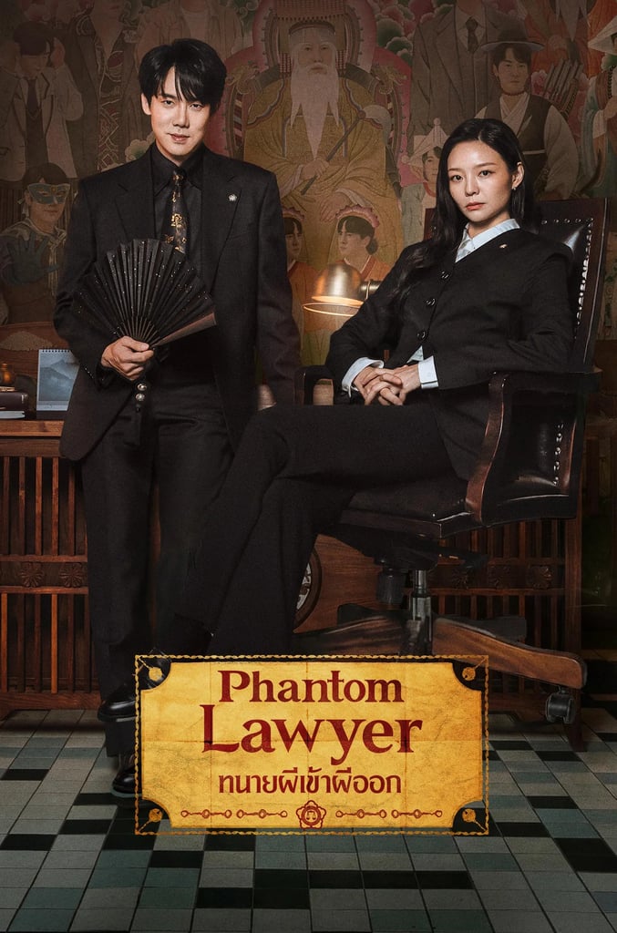 ทนายผีเข้าผีออก