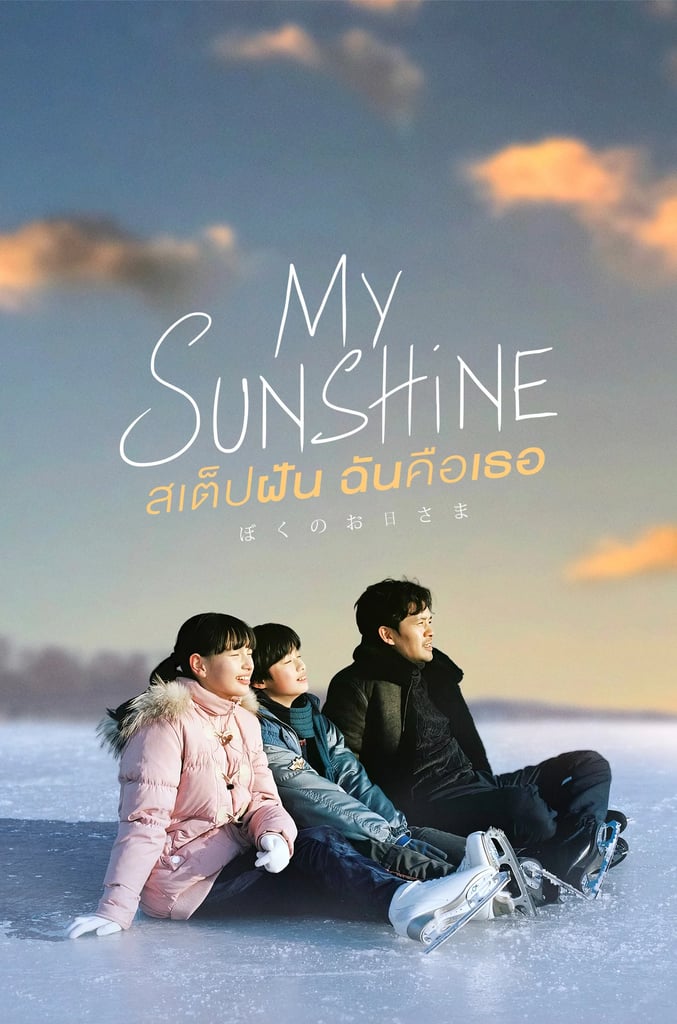 สเต็ปฝันฉันคือเธอ