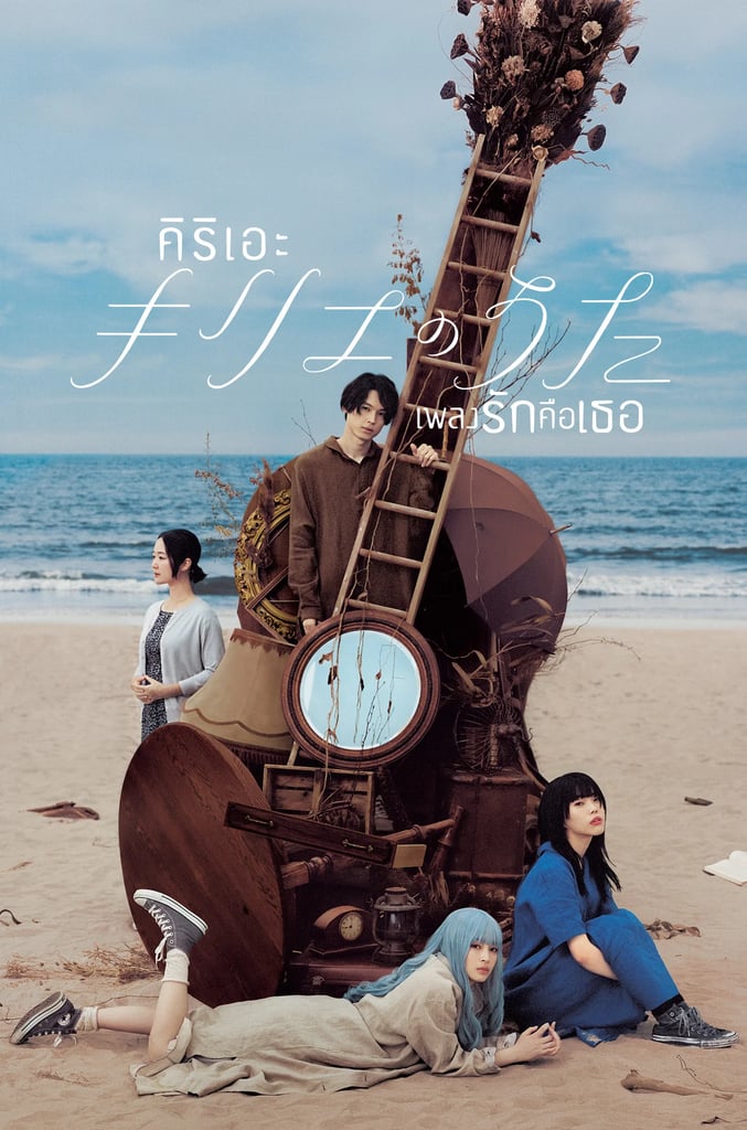 คิริเอะ เพลงรักคือเธอ