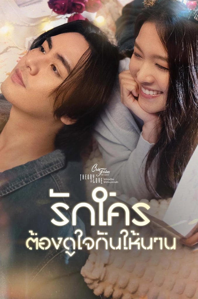 รักใครต้องดูใจกันให้นาน