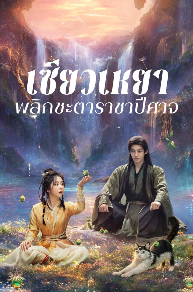 เซียวเหยา พลิกชะตาราชาปีศาจ
