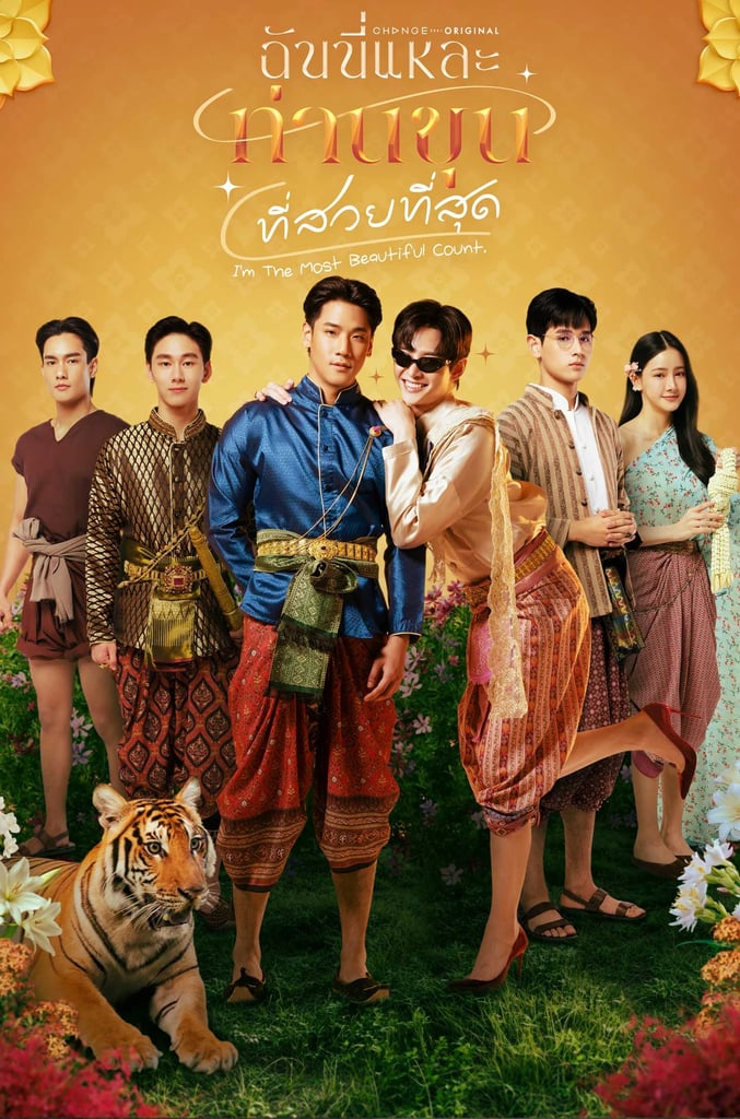 ฉันนี่แหละท่านขุนที่สวยที่สุด