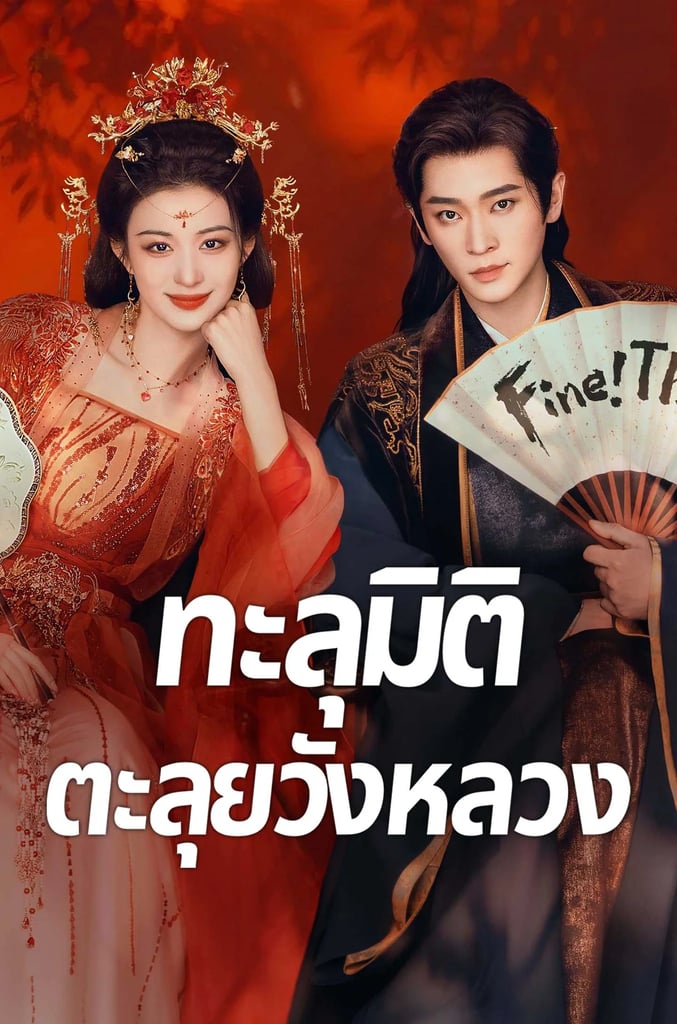 ทะลุมิติตะลุยวังหลวง