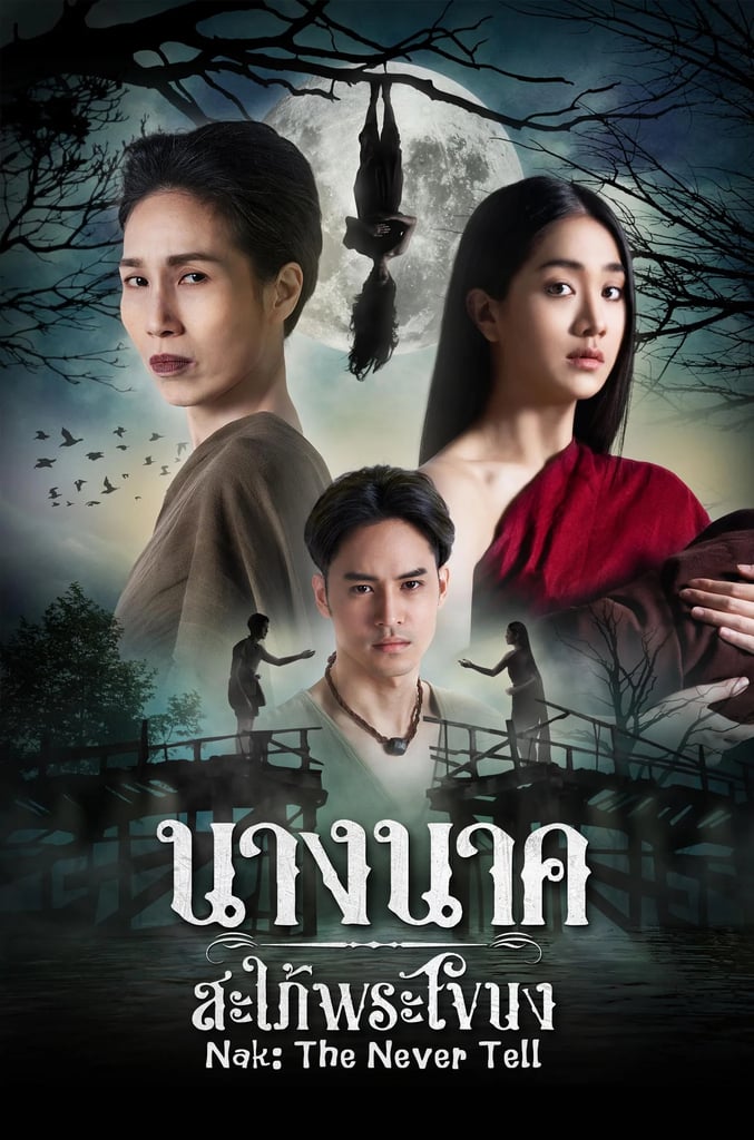นางนาค สะใภ้พระโขนง
