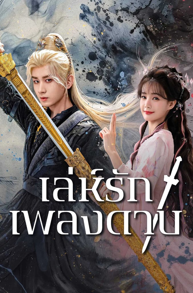 เล่ห์รักเพลงดาบ