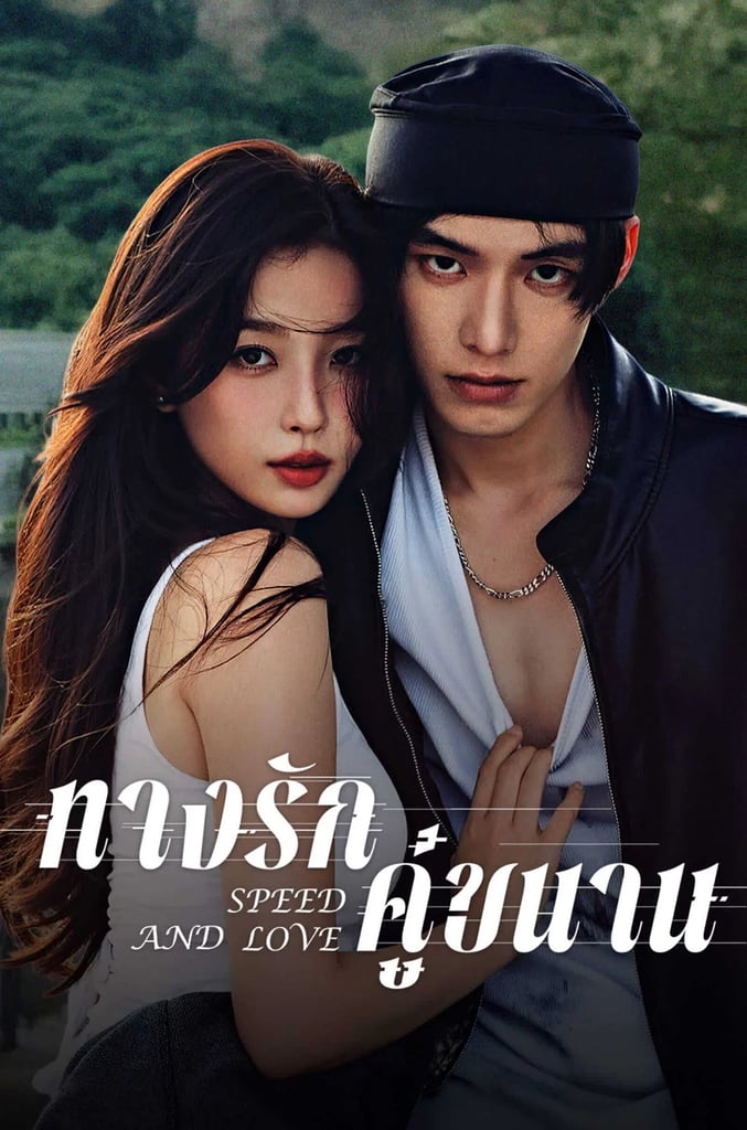 ทางรักคู่ขนาน