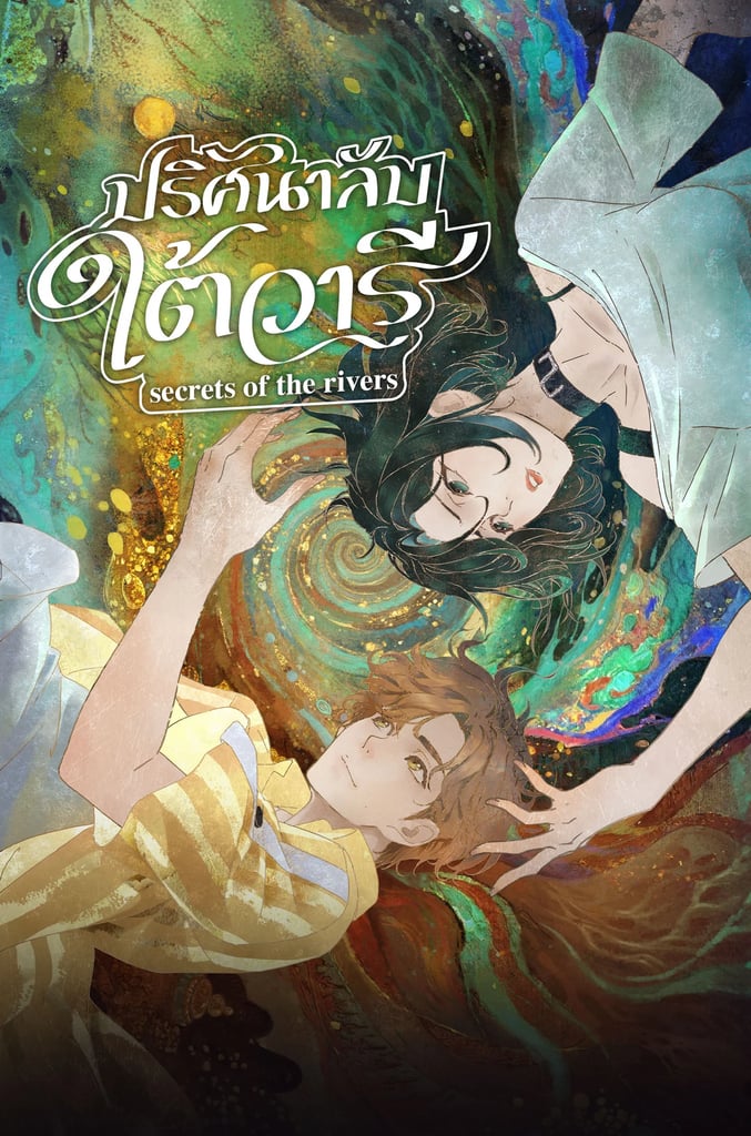 Secrets of the Rivers l ปริศนาลับใต้วารี