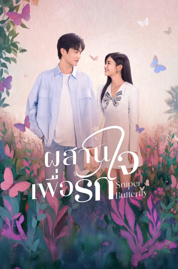 ผสานใจเพื่อรัก