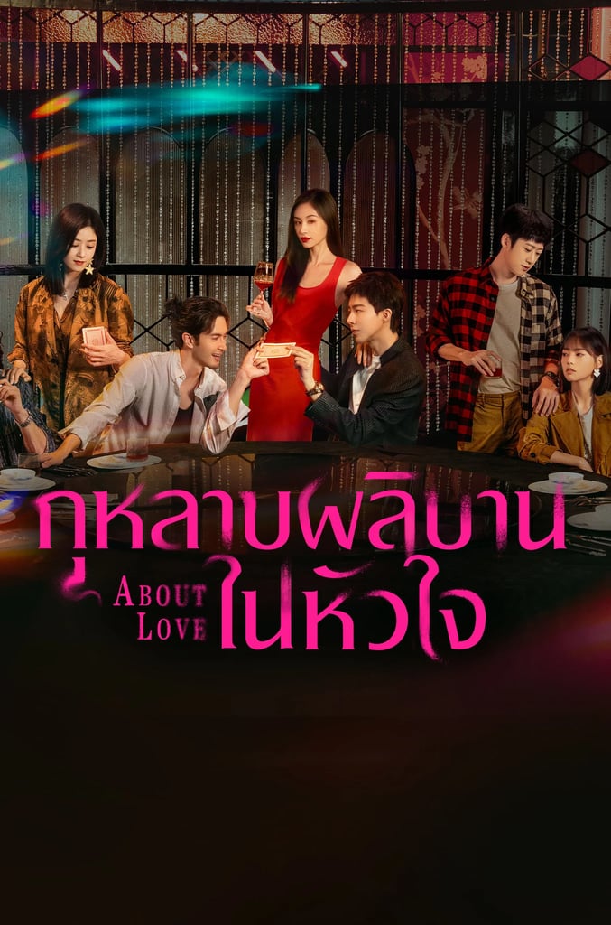 กุหลาบผลิบานในหัวใจ