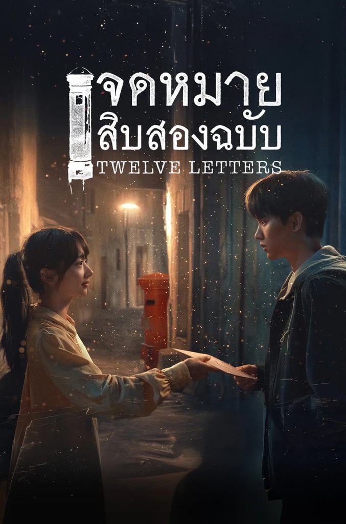 จดหมายสิบสองฉบับ