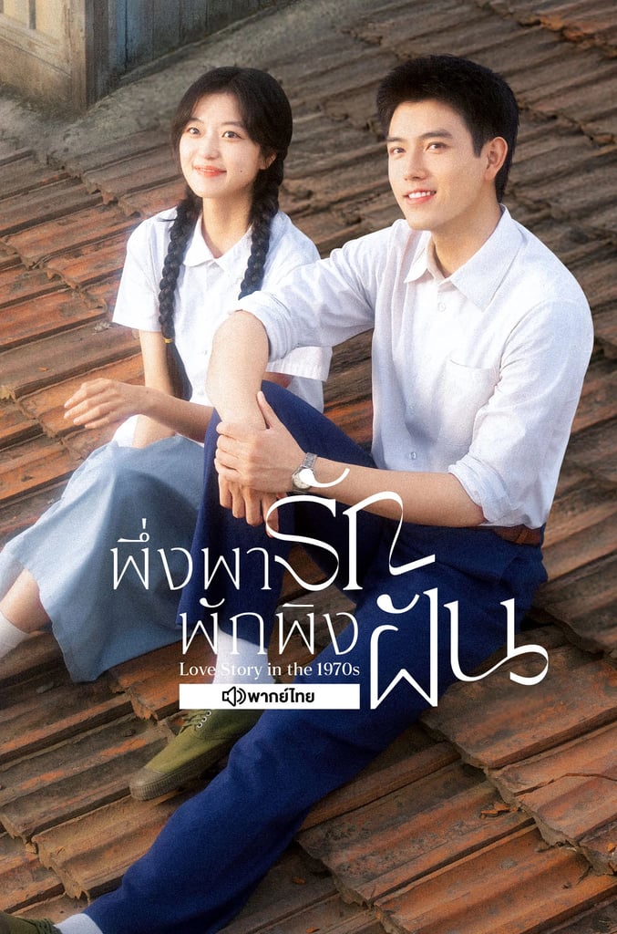 พึ่งพารักพักพิงฝัน (พากย์ไทย)