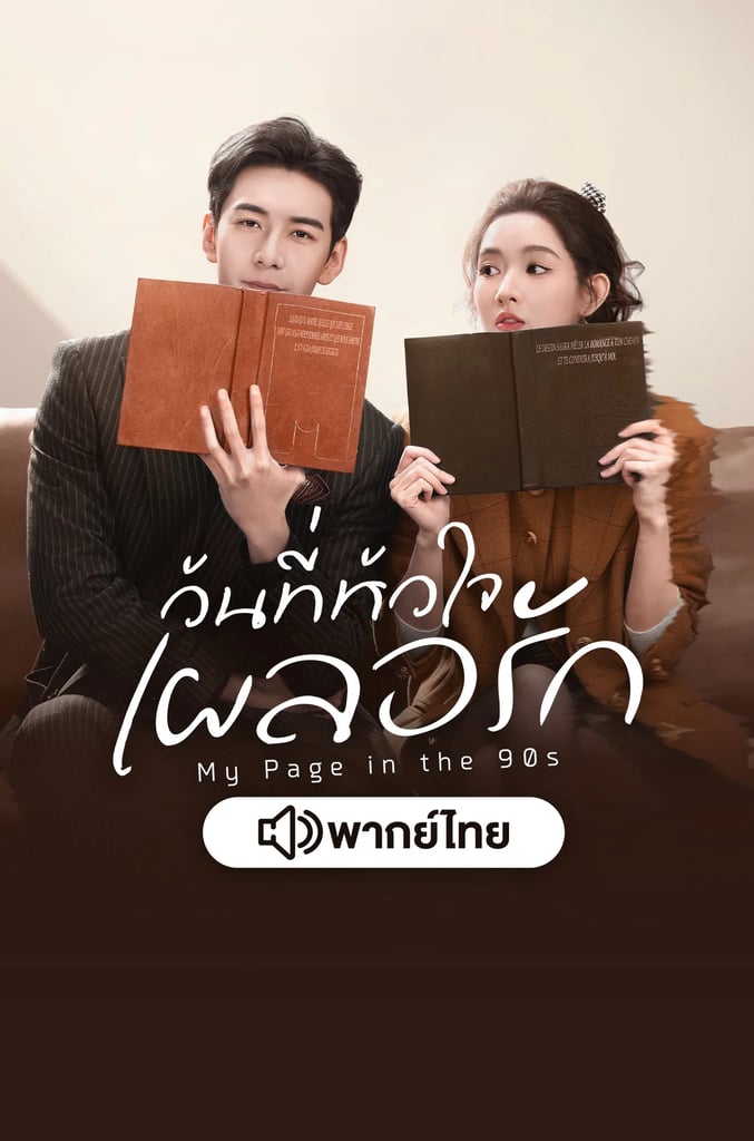 วันที่หัวใจเผลอรัก พากย์ไทย