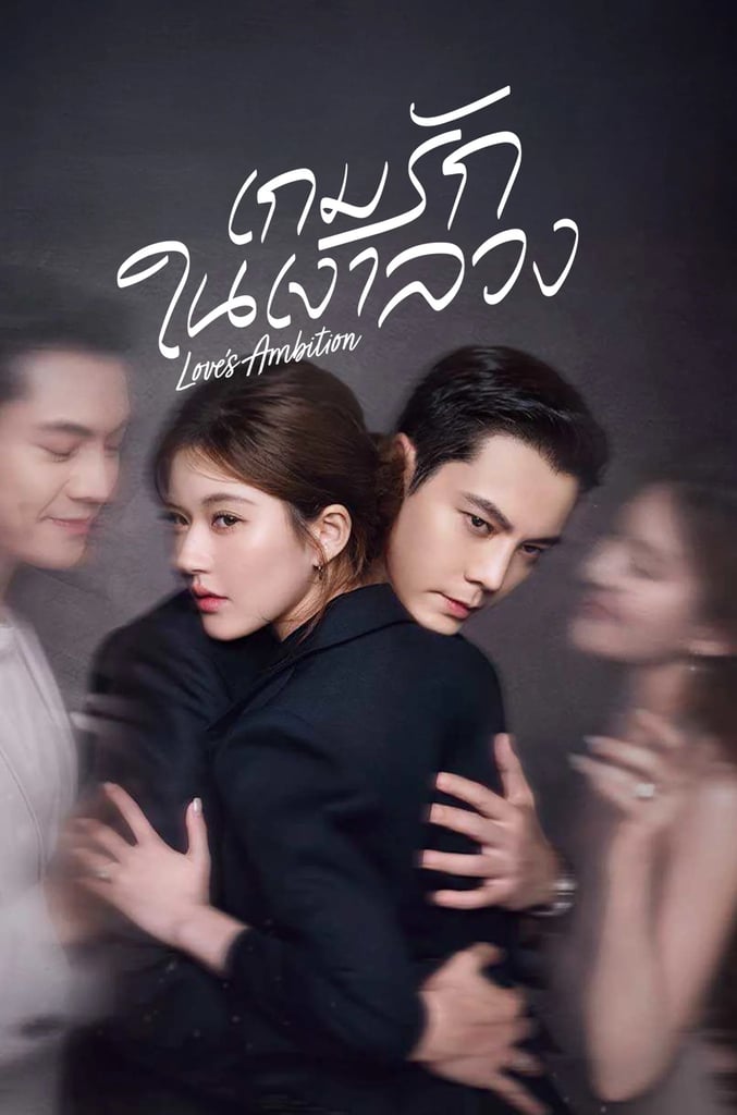 เกมรักในเงาลวง
