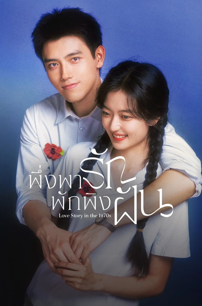 พึ่งพารักพักพิงฝัน
