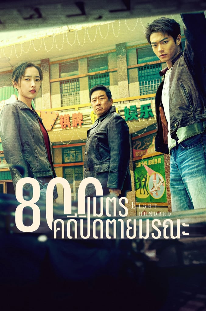 800เมตร คดีปิดตายมรณะ