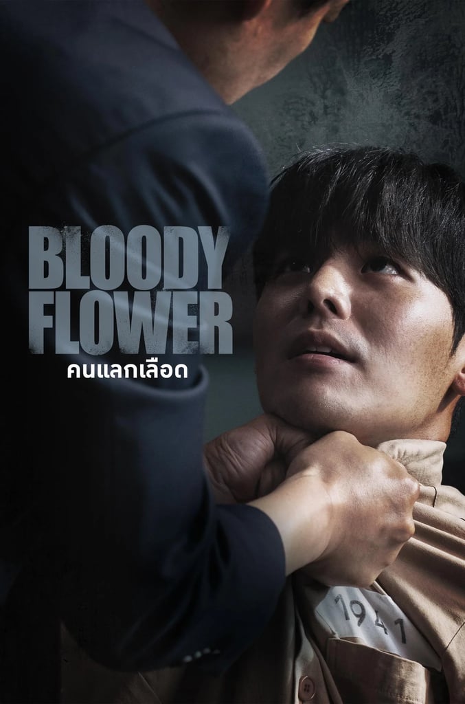 คนแลกเลือด