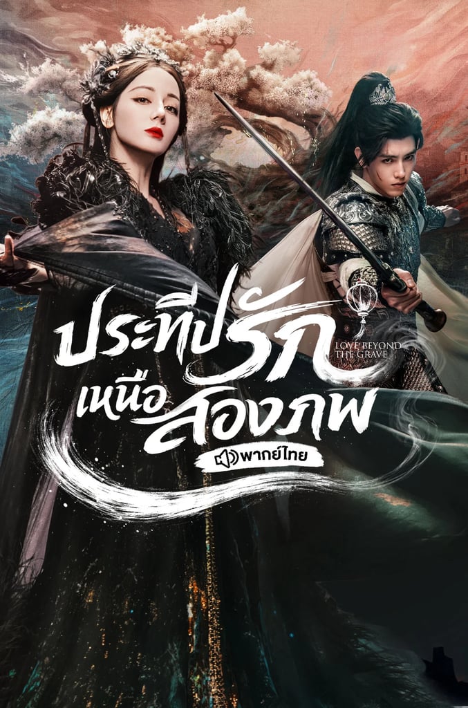 ประทีปรักเหนือสองภพ