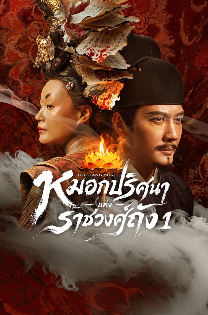 หมอกปริศนาแห่งราชวงศ์ถัง ภาค 1