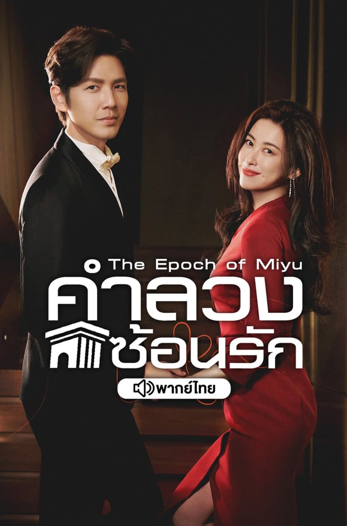 คำลวงซ้อนรัก (พากย์ไทย)