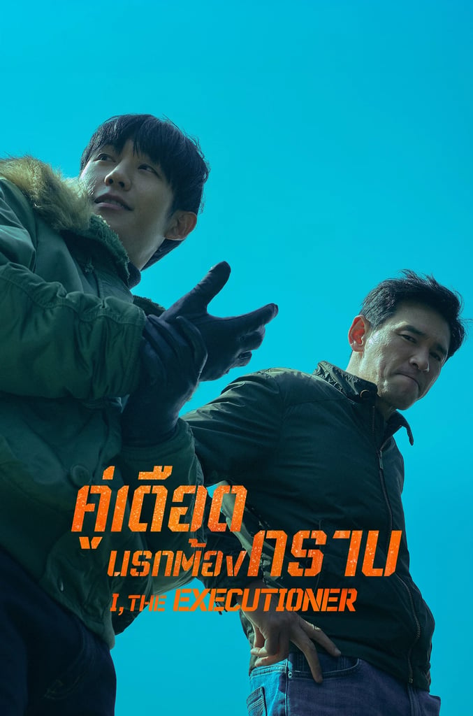 คู่เดือด นรกต้องกราบ